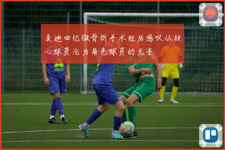 麦迪回忆微骨折手术经历感叹从核心球员沦为角色球员的无奈