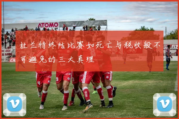 杜兰特终结比赛如死亡与税收般不可避免的三大真理