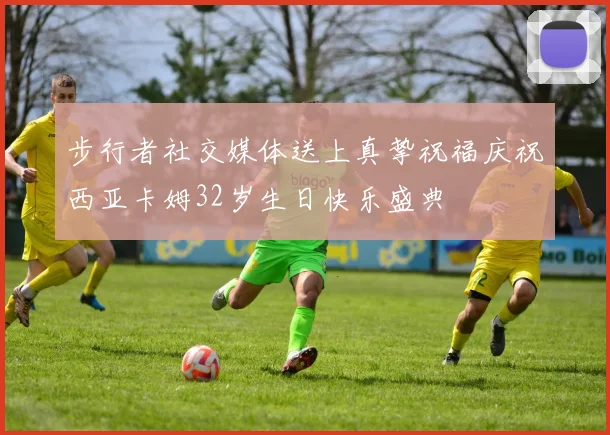 步行者社交媒体送上真挚祝福庆祝西亚卡姆32岁生日快乐盛典