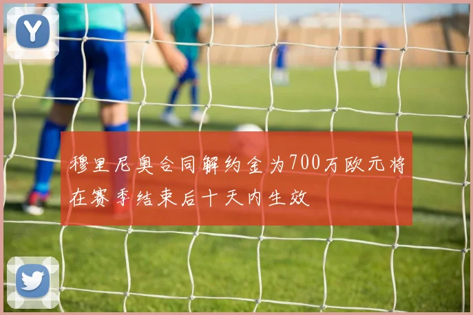 穆里尼奥合同解约金为700万欧元将在赛季结束后十天内生效
